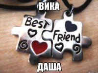 вика даша