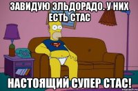 Завидую Эльдорадо. У них есть Стас Настоящий супер Стас!