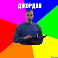 джордан 