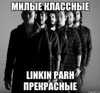 Милые классные Linkin Parh прекрасные