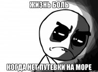 Жизнь боль когда нет путевки на море