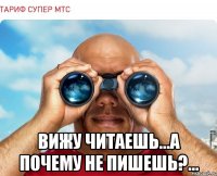  вижу читаешь...а почему не пишешь?...