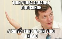 тіки учора асвальт положили а капустенко на жигулю виїхав