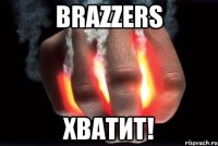 Brazzers ХВАТИТ!