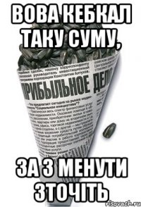 ВОВА КЕБКАЛ ТАКУ СУМУ, ЗА 3 МЕНУТИ ЗТОЧІТЬ