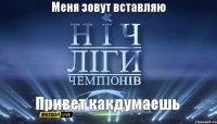 Привет какдумаешь Меня зовут вставляю