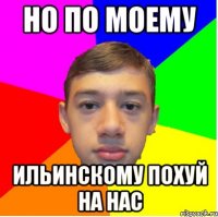 но по моему Ильинскому похуй на нас