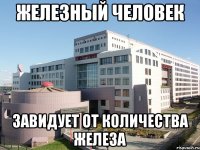 Железный человек завидует от количества железа