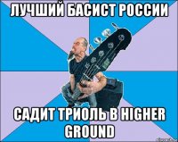 лучший басист россии садит триоль в higher ground