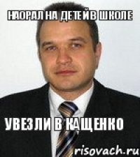 Наорал на детей в школе Увезли в Кащенко