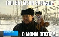 С моим опелем Как вы меня заебали