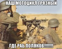 Наш мотоцикл грязный Где Раб Поляков!!!!!!!