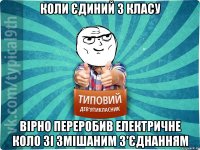 коли єдиний з класу вірно переробив електричне коло зі змішаним з'єднанням