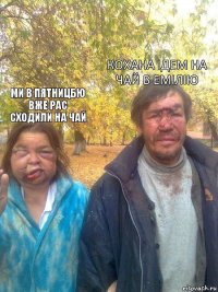 кохана ідем на чай в емілію ми в пятницбю вже рас сходили на чай