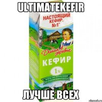 UltimateKefir Лучше всех