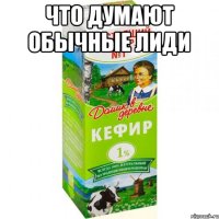 Что думают обычные лиди 