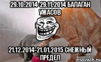 29.10.2014-29.11.2014 балаган ужасов 21.12.2014-21.01.2015 снежный предел