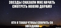 звезды сказали мне начать смотреть новую дораму кто я такая чтобы спорить со звёздами