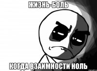Жизнь-боль Когда взаимности ноль