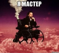 Я мастер 