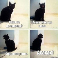 Саня не выспался? Ахаха, мне так жаль Серьезно,жаль Ахахах)