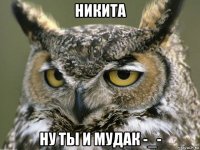 никита ну ты и мудак -_-
