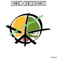 Всем нежности 