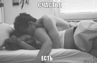 СЧАСТЬЕ ЕСТЬ