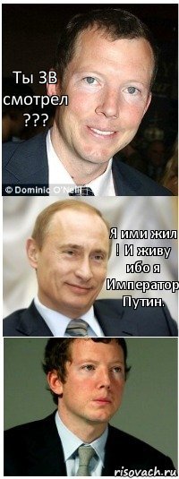 Ты ЗВ смотрел ??? Я ими жил ! И живу ибо я Император Путин.