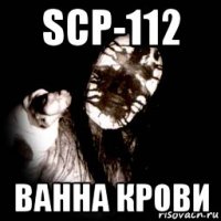 scp-112 ванна крови