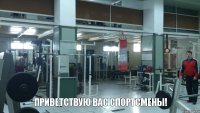  ПРИВЕТСТВУЮ Вас спортсмены!