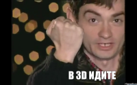 в 3D идите