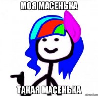 моя масенька такая масенька