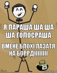 я параша ша ша ша голосраша вмене блохі лазатя на боррдіііііііі