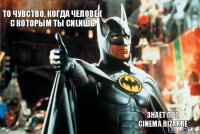 то чувство, когда человек с которым ты сиlишь знает про cinema bizarre