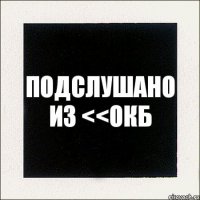 подслушано из <<окб