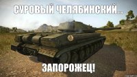 суровый челябинский... запорожец!