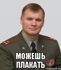  Можешь плакать