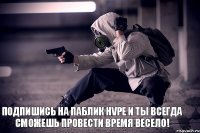 Подпишись на паблик HVPE и ты всегда сможешь провести время весело!