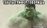 ТАК ТЫ ГРИФЕР ГОВОРИШЬ 