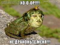 Хо-о-ор!!!! Не драконьте меня!!!