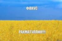 Фанус Рахматуллин!!!