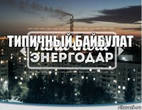 типичный байбулат