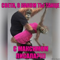 Света, о каком ты танце с Максимом писала?)))