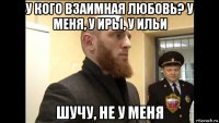 у кого взаимная любовь? у меня, у иры, у ильи шучу, не у меня