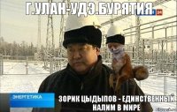 Зорик Цыдыпов - единственный налим в мире г.Улан-Удэ.Бурятия