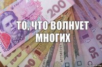 то, что волнует многих