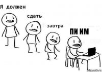 пи им