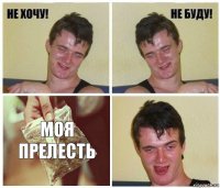 Моя прелесть