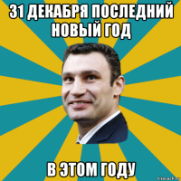 31 декабря последний новый год в этом году